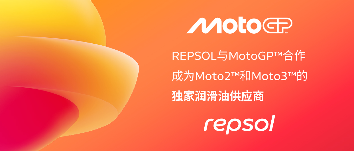 REPSOL与MotoGP 合作成为Moto2 和Moto3 的独家润滑油供应商